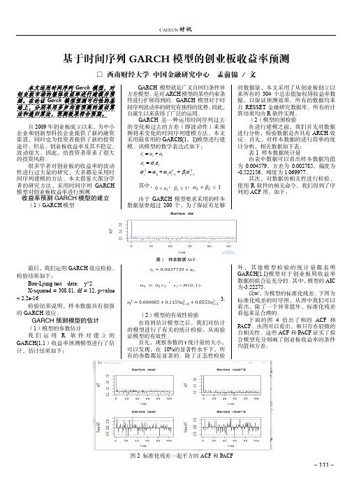 基于时间序列GARCH模型的创业板收益率预测