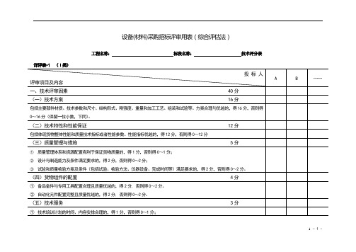 设备材料招标评标方法和标准-附表