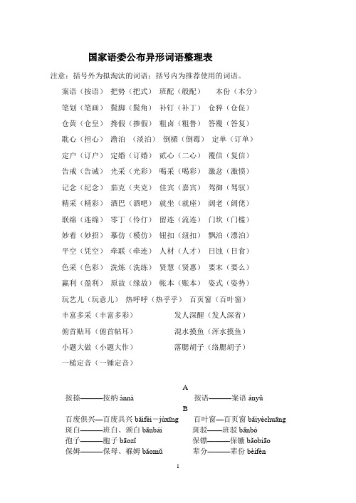 国家语委公布异形词语整理表