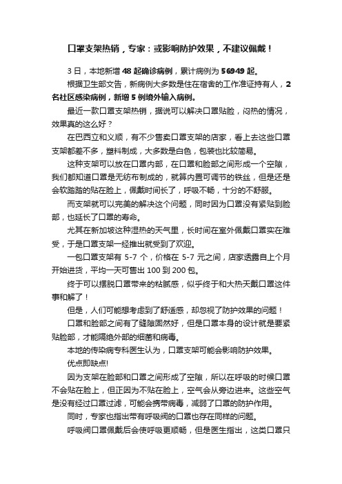 口罩支架热销，专家：或影响防护效果，不建议佩戴！