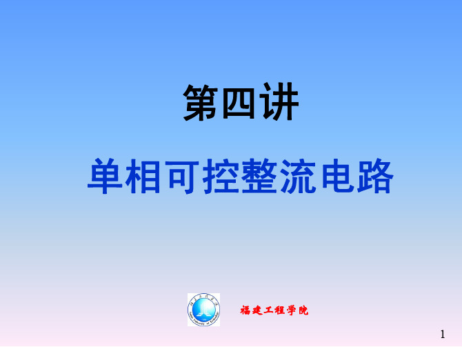 电力电子技术  第四讲  单相可控整流