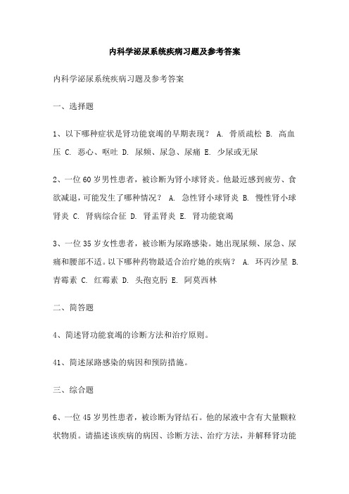 内科学泌尿系统疾病习题及参考答案