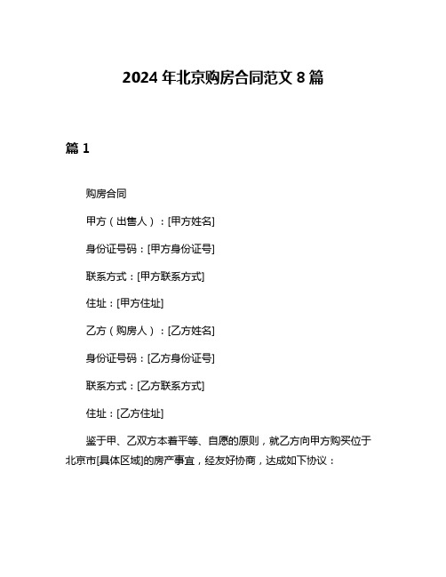 2024年北京购房合同范文8篇