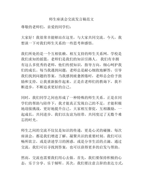 师生座谈会交流发言稿范文