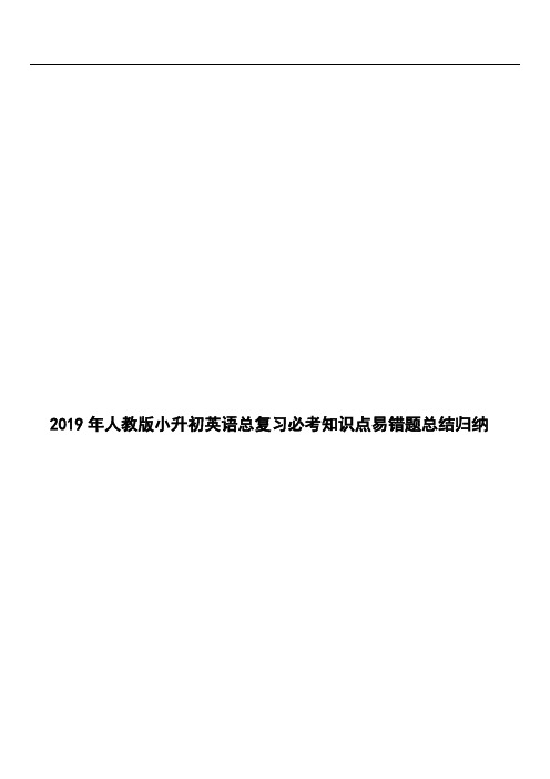 2019年人教版小升初英语总复习必考知识点易错题总结归纳