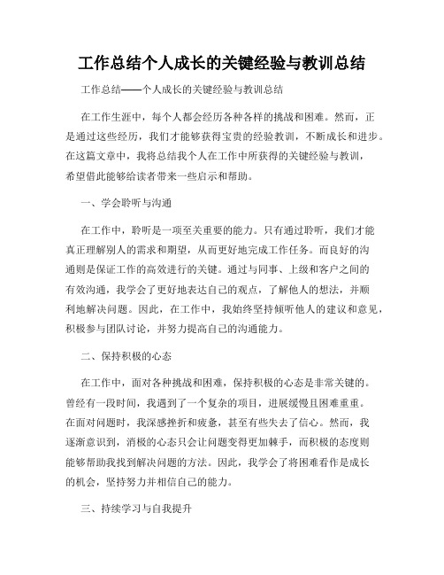 工作总结个人成长的关键经验与教训总结