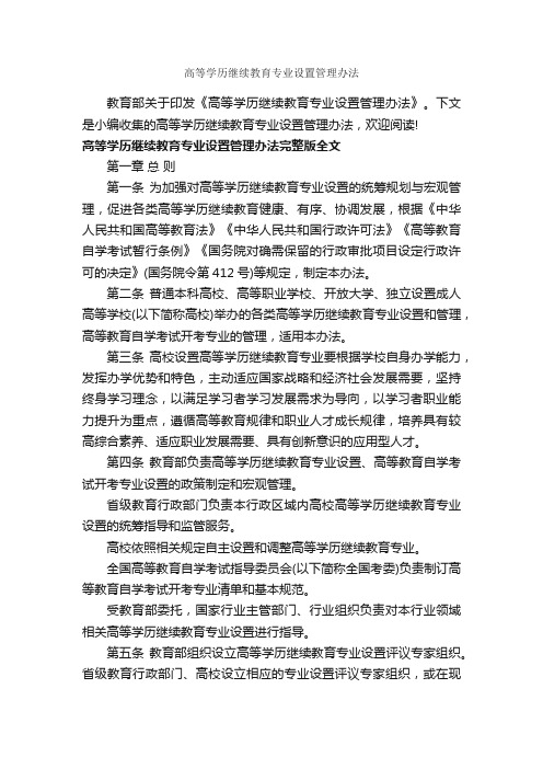 高等学历继续教育专业设置管理办法_办法_