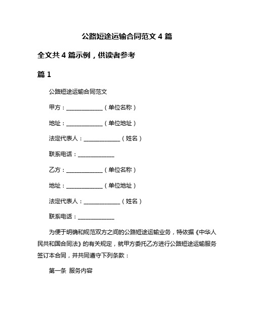 公路短途运输合同范文4篇