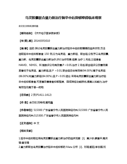 乌灵胶囊联合黛力新治疗脑卒中后抑郁障碍临床观察