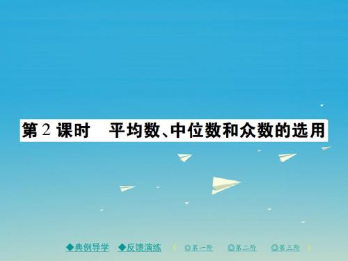 八年级数学下册20_2 数据的集中趋势 第2课时平均数、中位数和众数的选用课件