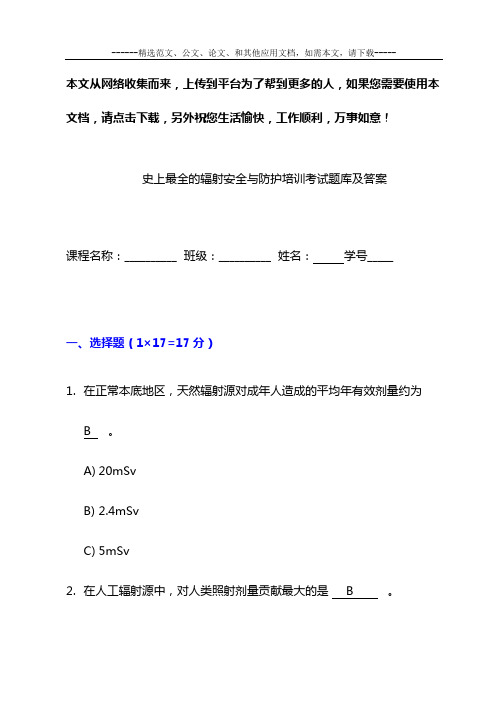 史上最全的辐射安全与防护培训考试题库及答案