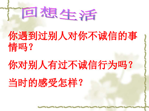 【最新权威鲁教版政治学习】6.2 与诚信结伴同行》ppt课件