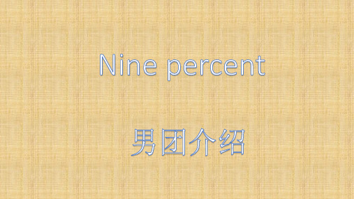 Nine percent 百分之九 男团精编版