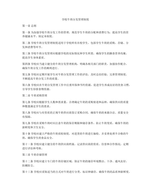 学校牛奶分发管理制度