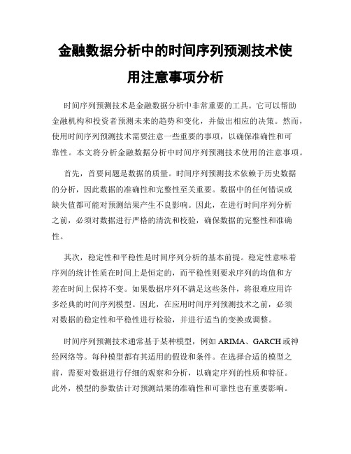 金融数据分析中的时间序列预测技术使用注意事项分析