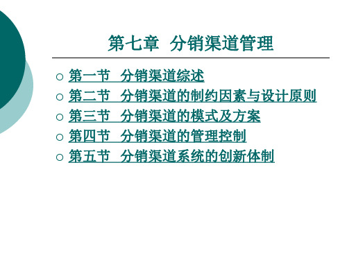 分销渠道的制约因素与设计原则