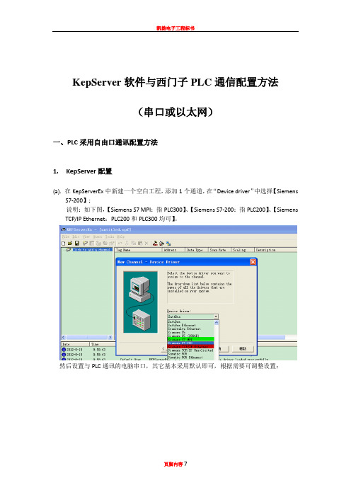 KepServer 与西门子PLC通信配置方法