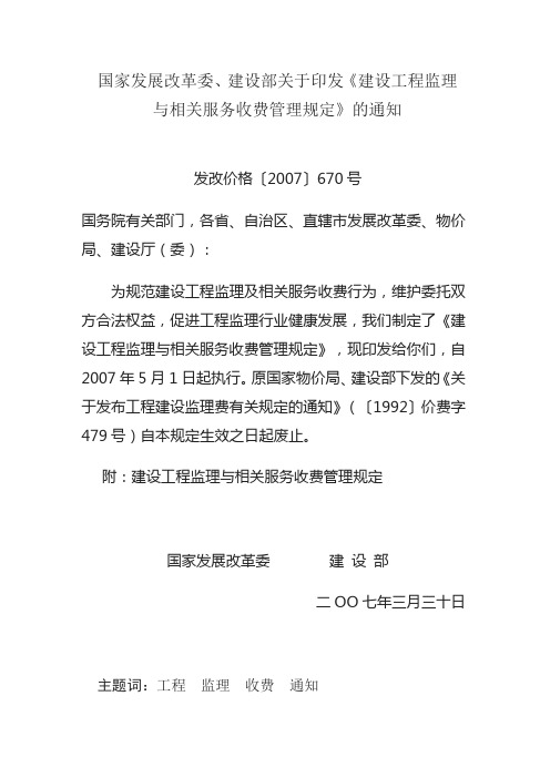 发改价格〔2007〕670号建设工程监理与相关服务收费管理规定