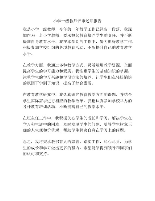 小学一级教师评审述职报告