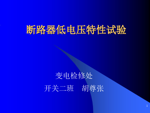 (完整ppt)断路器低电压特性试验