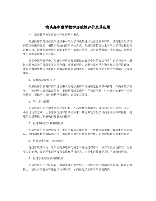 浅谈高中数学教学形成性评价及其应用