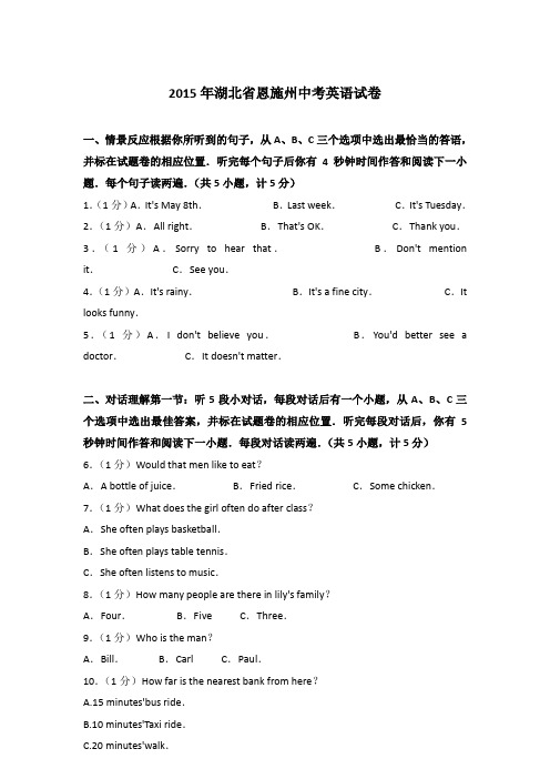 [精品]2015年湖北省恩施州中考英语试卷和解析