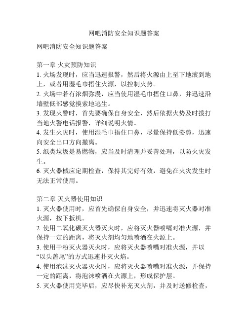 网吧消防安全知识题答案