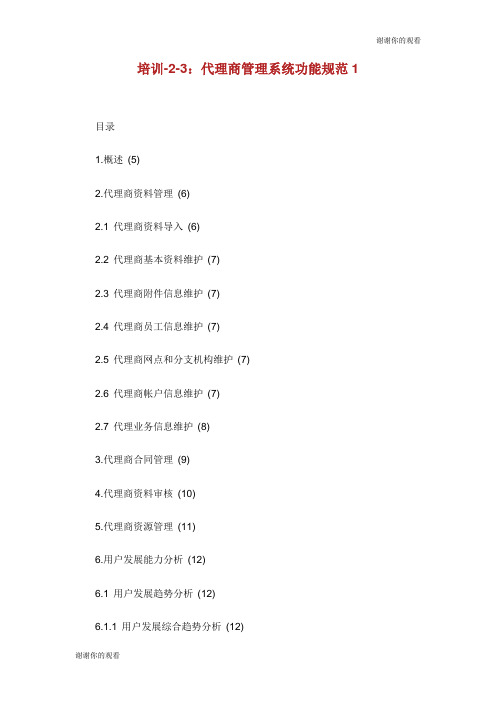 培训：代理商管理系统功能规范.doc
