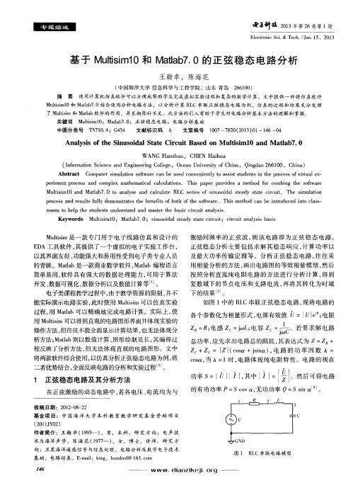 基于Multisim10和Matlab7.0的正弦稳态电路分析