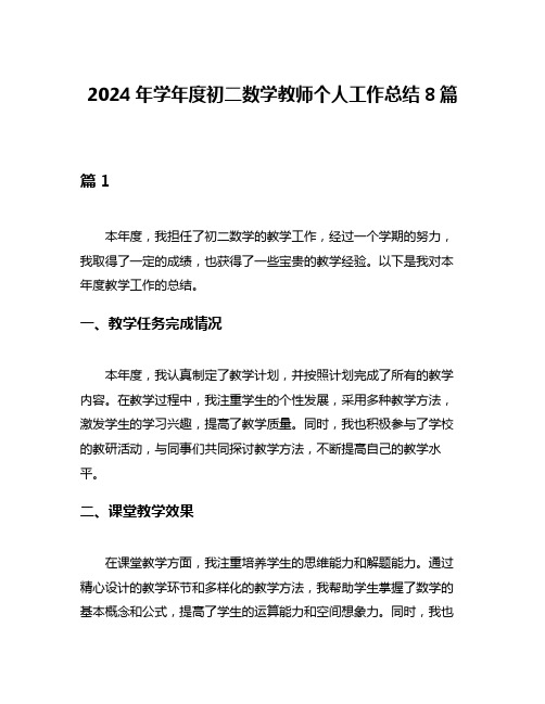 2024年学年度初二数学教师个人工作总结8篇