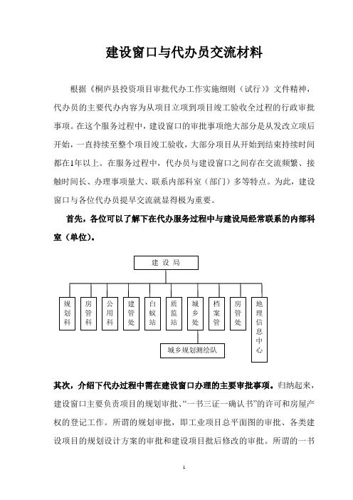 建设窗口与代办员交流材料(正式稿)