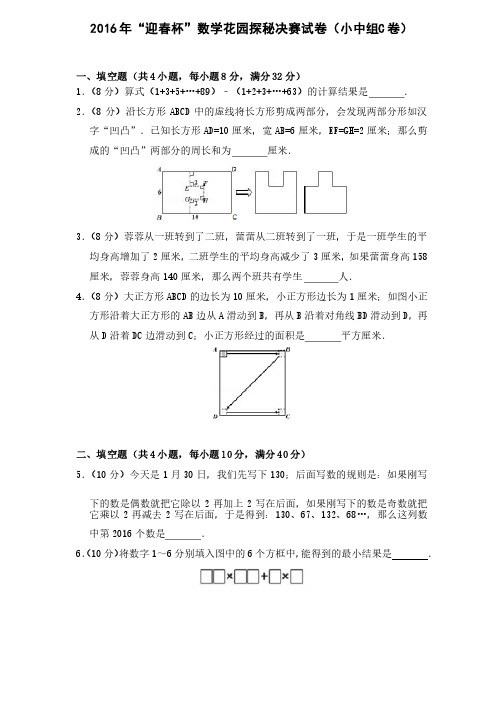 2016年“迎春杯”数学花园探秘决赛试卷（小中组C卷）