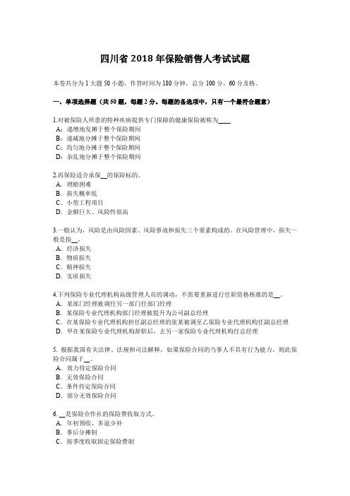 四川省2018年保险销售人考试试题