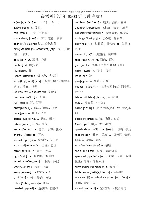 高考英语词汇3500词-乱序版精编版