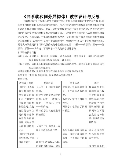 《同系物和同分异构体》教学设计与反思