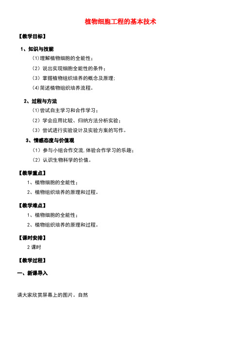 高中生物专题22.1.1植物细胞工程的基本技术教案新人教版选修3