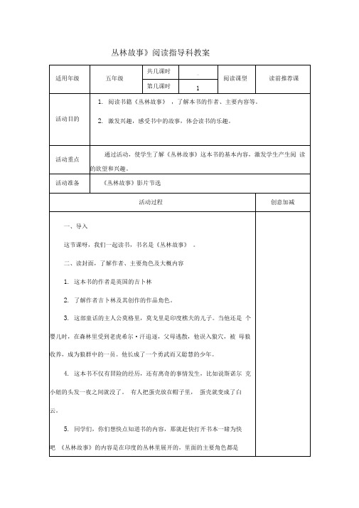 《丛林故事.》阅读指导课教案