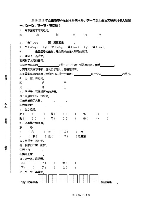 2018-2019年秦皇岛市卢龙县木井镇木井小学一年级上册语文模拟月考无答案