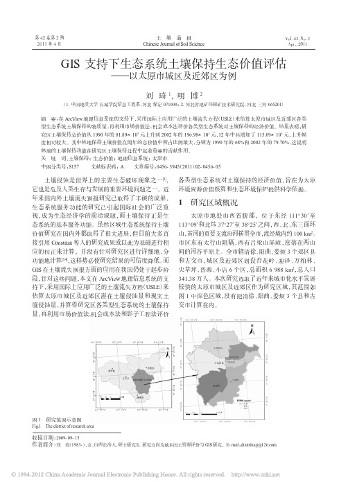 GIS支持下生态系统土壤保持生态价值评估_多方法