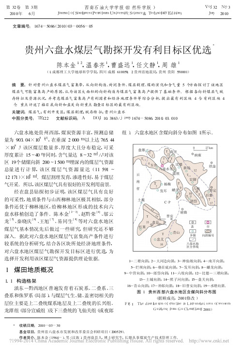 贵州六盘水煤层气勘探开发有利目标区优选_陈本金