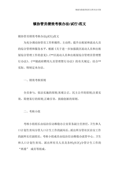 镇协管员绩效考核办法(试行)范文