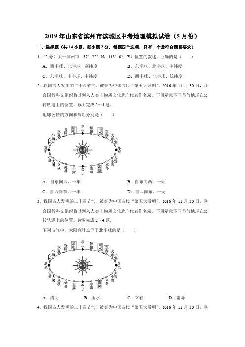 2019年山东省滨州市滨城区中考地理模拟试卷(5月份)(解析版)