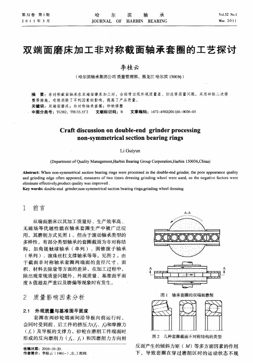 双端面磨床加工非对称截面轴承套圈的工艺探讨