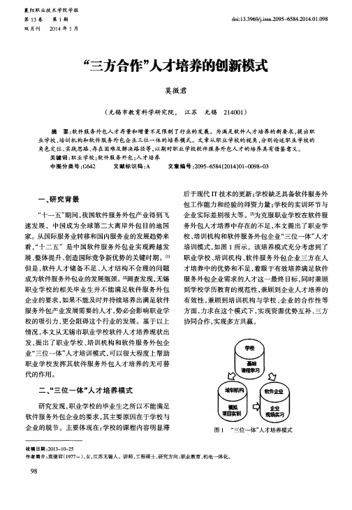 “三方合作”人才培养的创新模式