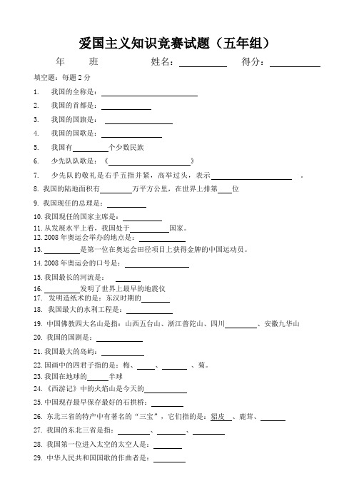 爱国主义知识竞赛试题五年组