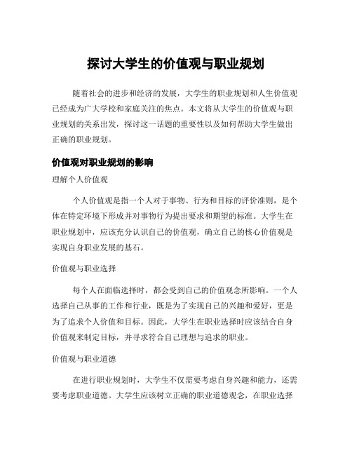 探讨大学生的价值观与职业规划