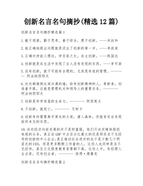 创新名言名句摘抄(精选12篇)