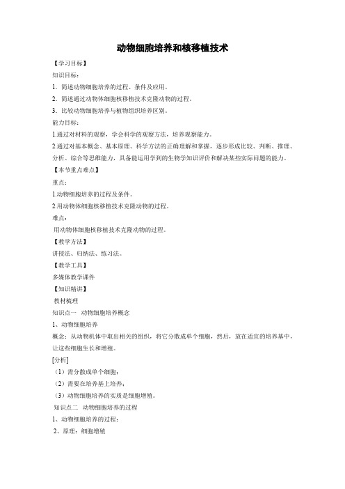 教学设计10：2.2.1 动物细胞培养和核移植技术