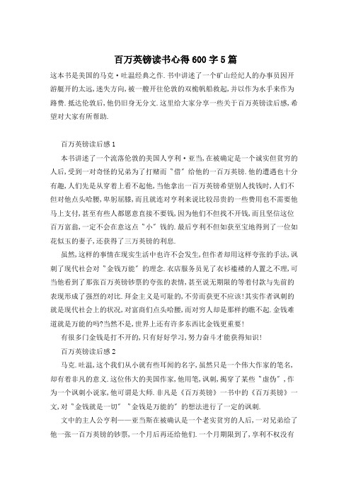 百万英镑读书心得600字5篇