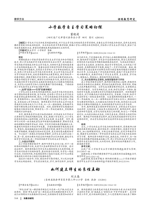 小学数学自主学习策略初探